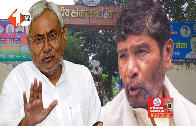 Bihar Politics: कहीं के नहीं रहे पशुपति पारस, खाली करना पड़ा पटना का सरकारी बंगला, अमित शाह से गुहार का कोई फायदा नहीं