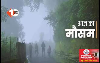 BIHAR Weather : दीपावली के बाद पटना में ठंड ने दी दस्तक, सुबह में देखने को मिला धुंध; IMD ने जारी किया अलर्ट 