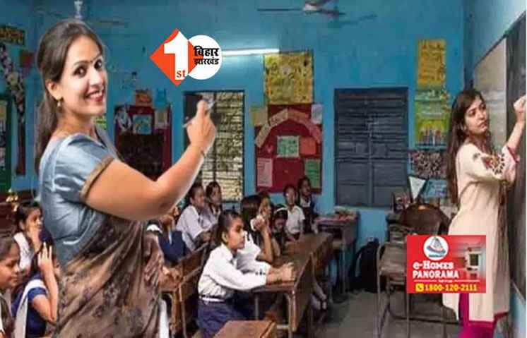 Bihar News : हजारों टीचर होंगे इधर से उधर, विभाग को मिले 16 हजार से अधिक आवेदन;इस महीने से शुरू होगी पोस्टिंग