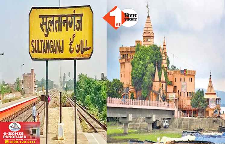 Bihar News: UP के बाद बिहार में भी बदले जाएंगे रेलवे स्टेशन के नाम, अब इस नाम से जाना जाएगा सुलतानगंज; जल्द होगी घोषणा