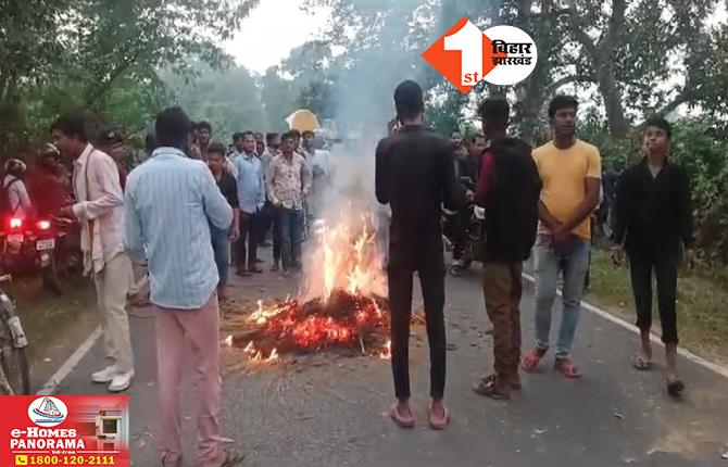 Bihar News: तेज रफ्तार स्कॉर्पियों ने शख्स को रौंदा, मौत से गुस्साए लोगों ने किया भारी हंगामा