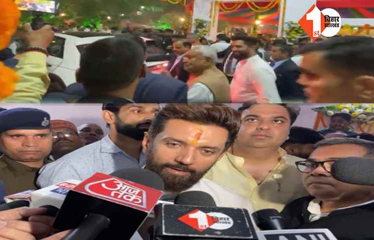 Patna News: LJP के स्थापना दिवस समारोह में पहुंचे नीतीश कुमार, NDA नेताओं को देख बोले चिराग पासवान..'हम साथ-साथ हैं'