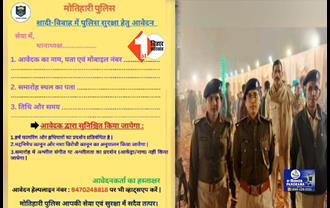 Motihari पुलिस की अनोखी पहल, शादी समारोह में पहुंचकर दे रहे सुरक्षा की गारंटी