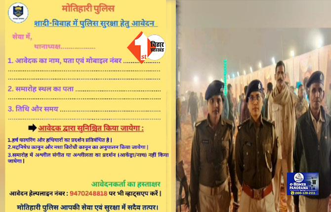 Motihari पुलिस की अनोखी पहल, शादी समारोह में पहुंचकर दे रहे सुरक्षा की गारंटी