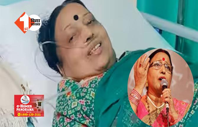 Sharda Sinha :  'कोयल बिना बगिया न शोभे राजा... ',  8 भाइयों की लाडली इकलौती बहन थी बिहार कोकिला, पटना पहुंचा पार्थिव शरीर, भाई ने कहा - बिहार की संस्कृति में हमेशा अमर