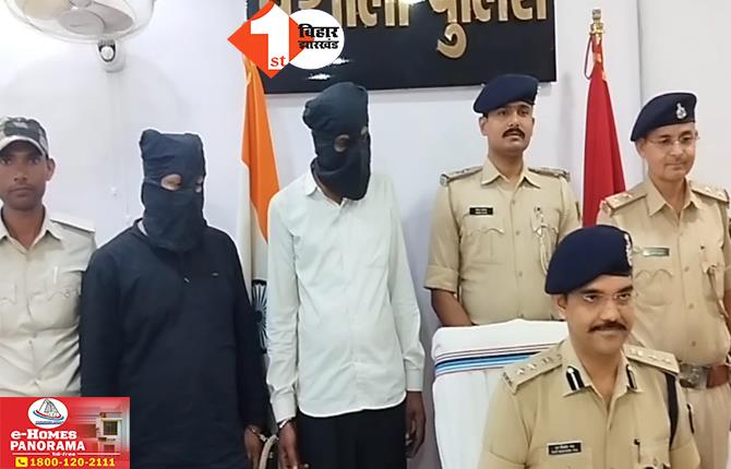 Bihar Crime News: सहयोगी के साथ पकड़ा गया कुख्यात बदमाश, डेढ दर्जन मामलों में पुलिस को थी तलाश