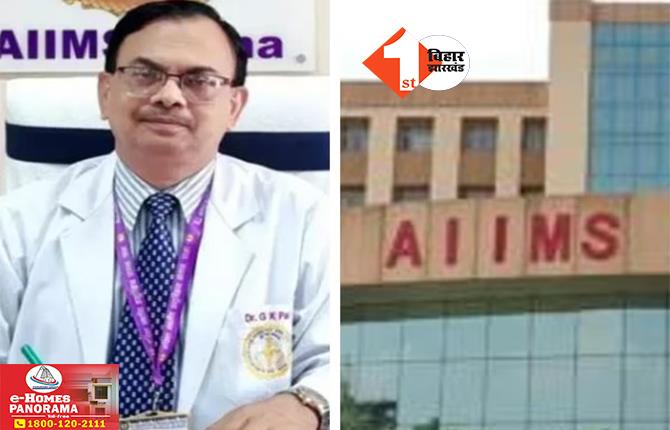 हटाये गये पटना AIIMS के डायरेक्टर गोपाल कृष्ण पाल: बेटे का फर्जी सर्टिफिकेट बना कर हेराफेरी की थी