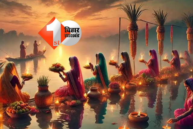 Chhath Puja 2024: रोटी और खीर का प्रसाद ग्रहण कर श्रद्धालुओं ने किया खरना, अब डूबते सूर्य को आज देंगे अर्घ्य