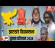 Jharkhand Election 2024: झारखंड विधानसभा चुनाव की मतगणना आज, NDA और INDI गठबंधन के बीच सीधा मुकाबला; फिर से हेमंत या खिलेगा कमल?