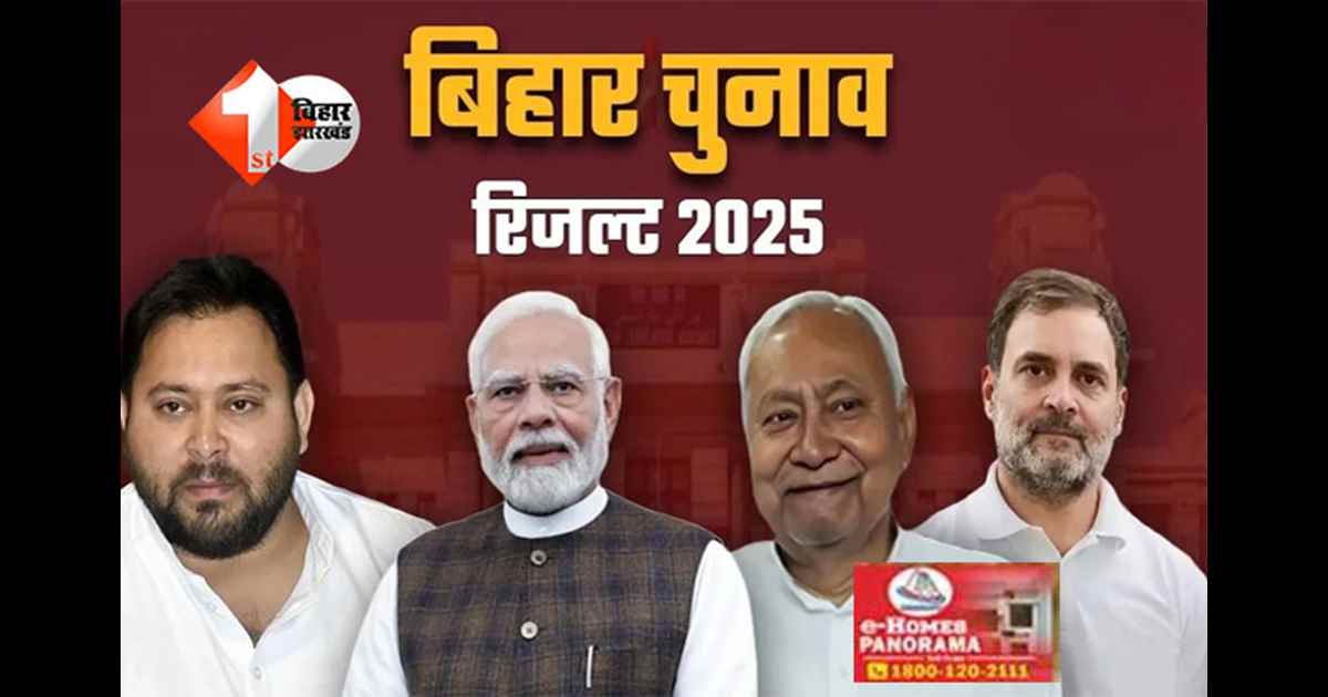 बिहार विधानसभा चुनाव 2025: शुरुआती रुझानों में एनडीए की बढ़त, कई वीवीआईपी सीटों पर कड़ा मुकाबला