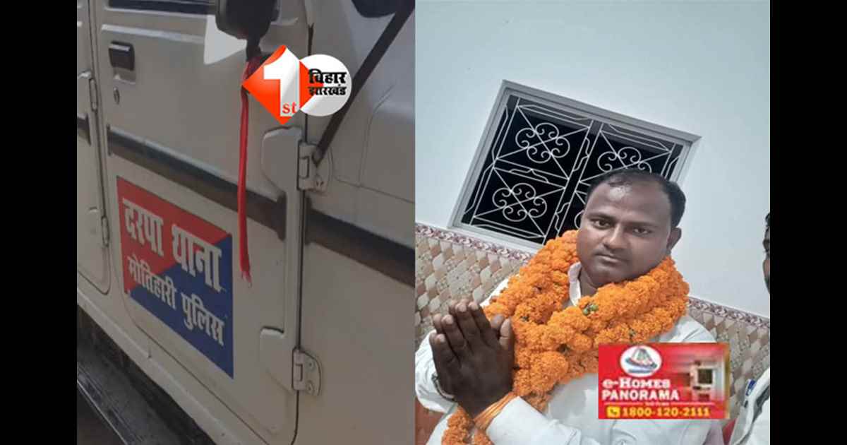 Motihari murder case : मोतिहारी में गोलियों की तड़तड़ाहट: VIP प्रखंड अध्यक्ष की चार गोली मारकर हत्या