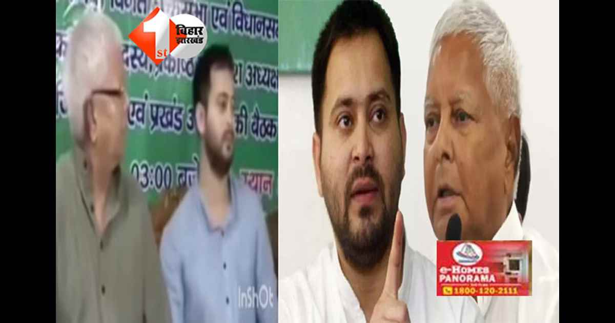 Lalu family dispute : आज नहीं, बल्कि इतने सालों से लालू को नज़रअंदाज़ कर रहे थे तेजस्वी; राष्ट्रीय अध्यक्ष के मना करने के बावजूद भी करते थे मनमौजी; अब वायरल हुआ वीडियो