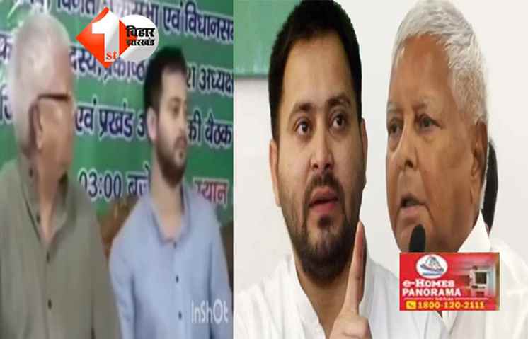 Lalu family dispute : आज नहीं, बल्कि इतने सालों से लालू को नज़रअंदाज़ कर रहे थे तेजस्वी; राष्ट्रीय अध्यक्ष के मना करने के बावजूद भी करते थे मनमौजी; अब वायरल हुआ वीडियो