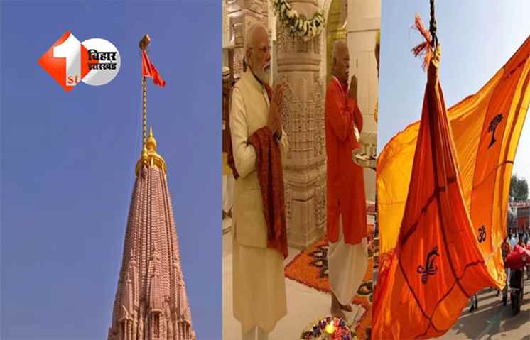 Ayodhya Dhwajarohan : अयोध्या में ऐतिहासिक क्षण,पीएम मोदी ने श्रीराम मंदिर के मुख्य शिखर पर फहराया केसरिया धर्म ध्वज