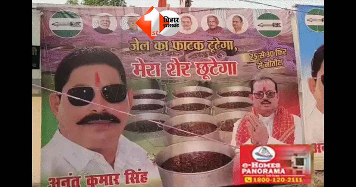 Mokama Election : पटना में लगा पोस्टर: “जेल का फाटक टूटेगा, मेरा शेर छूटेगा”, अनंत सिंह की धमाकेदार जीत, वीणा देवी 28 हजार से पराजित
