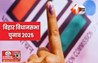 Bihar Voting : पहले चरण में मतदान समय में बदलाव, सुरक्षा के कड़े इंतजाम; इन चीजों पर भी रहेगी नजर 