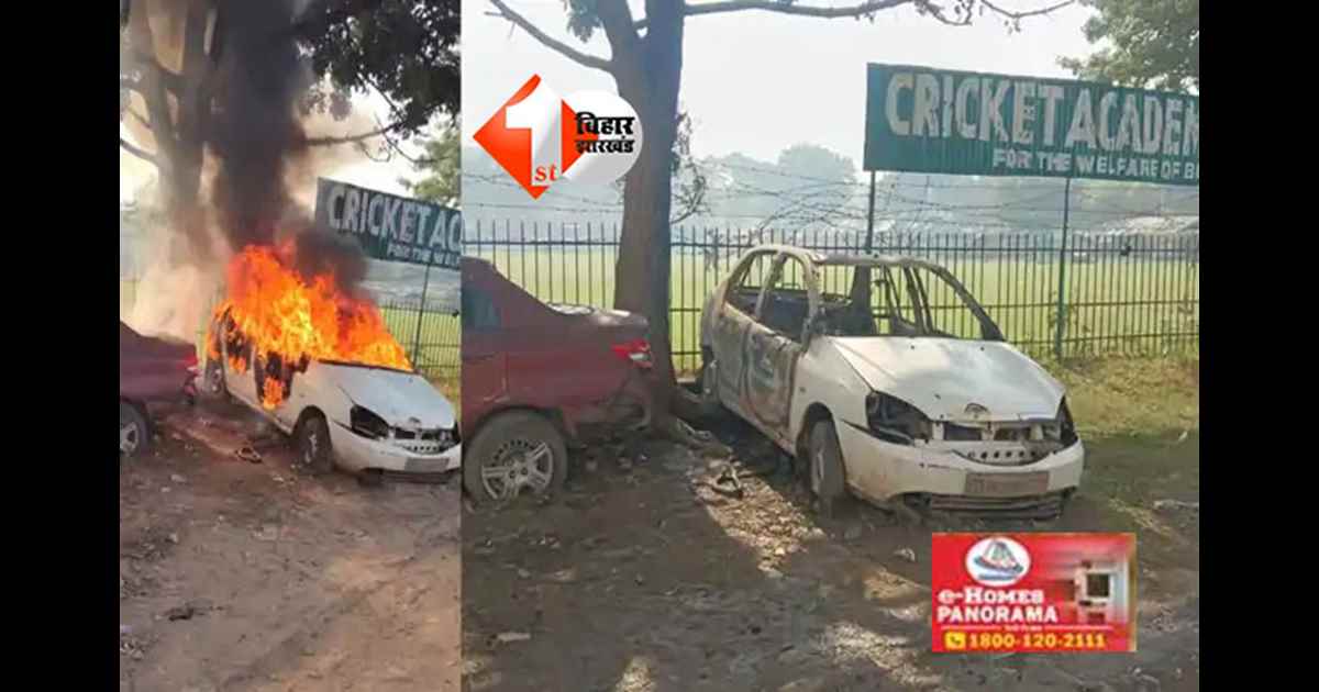 Moniul Haq stadium fire : पटना में कदमकुआं थाना मालखाने में भीषण आग, दो जब्त कारें जलकर खाक, जांच में जुटी पुलिस