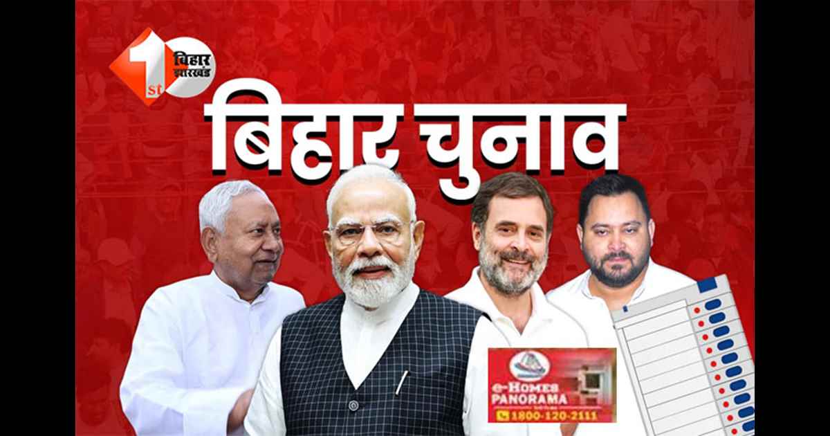 Bihar Assembly Election 2025 : बिहार में इन सीटों पर भूमिहार बनाम भूमिहार की लड़ाई,कौन करेगा किला फतह और किसका पलड़ा होगा भारी ?