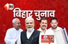 Bihar Assembly Election 2025 : बिहार में इन सीटों पर भूमिहार बनाम भूमिहार की लड़ाई,कौन करेगा किला फतह और किसका पलड़ा होगा भारी ?