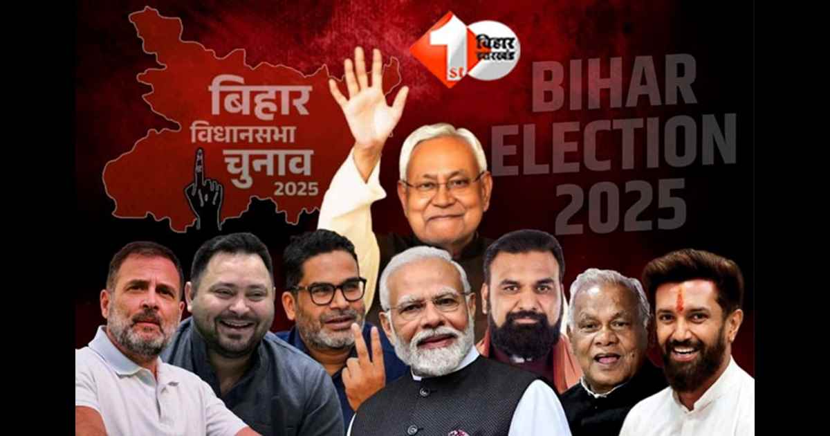 बिहार चुनाव: पहले चरण का प्रचार थमा, नीतीश–मोदी बनाम तेजस्वी–राहुल की जंग अब दूसरे चरण में तेज, जानिए फर्स्ट फेज में किस नेता ने की कितनी सभाएं और क्या रहा मुद्दा 