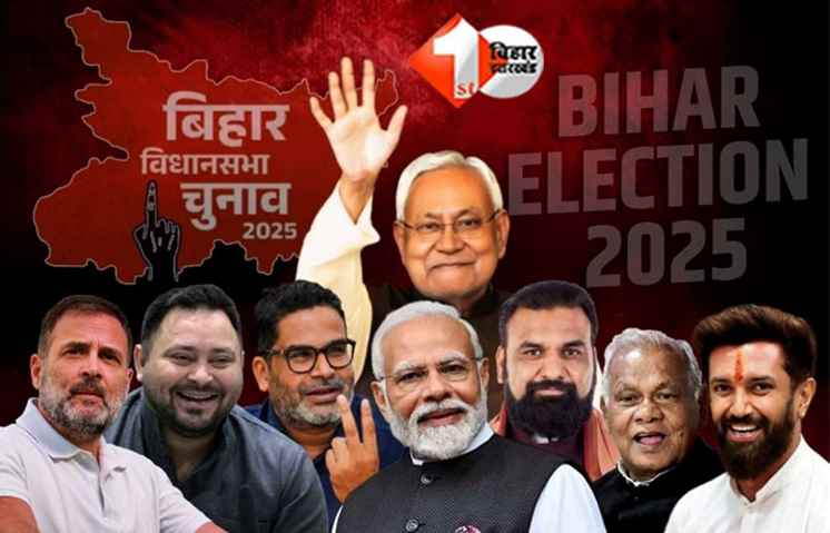 बिहार चुनाव: पहले चरण का प्रचार थमा, नीतीश–मोदी बनाम तेजस्वी–राहुल की जंग अब दूसरे चरण में तेज, जानिए फर्स्ट फेज में किस नेता ने की कितनी सभाएं और क्या रहा मुद्दा 