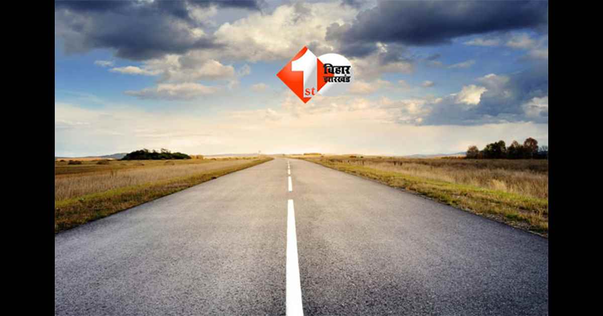 Bihar road widening : बिहार में सड़कें चौड़ी करने की बड़ी जरूरत, एनएच-एसएच और एमडीआर में चार लेन का प्रतिशत बेहद कम