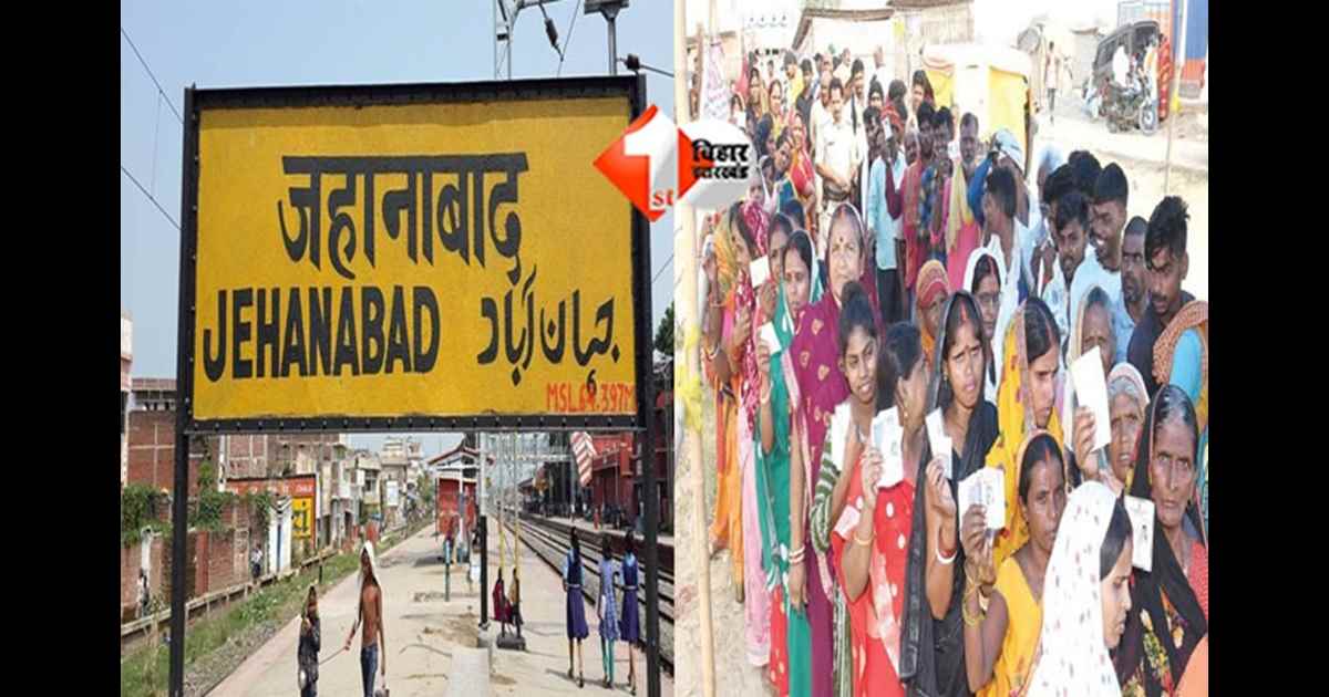 Bihar politics : चंद्रवंशी और राहुल की लड़ाई में जनता का क्या है मियाज, जानिए जहानाबाद में सुबह 9 बजे तक का क्या रहा वोटिंग प्रतिशत 