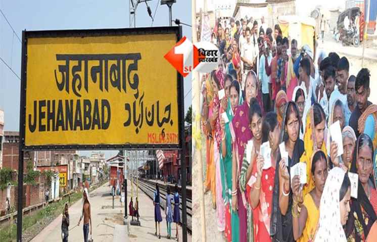 Bihar politics : चंद्रवंशी और राहुल की लड़ाई में जनता का क्या है मियाज, जानिए जहानाबाद में सुबह 9 बजे तक का क्या रहा वोटिंग प्रतिशत 