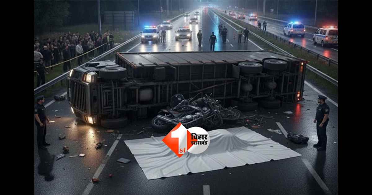Bihar road accident : बिहार में ट्रक हादसा, दो भाईयों की सड़क हादसे में दर्दनाक मौत; परिवार में मातम