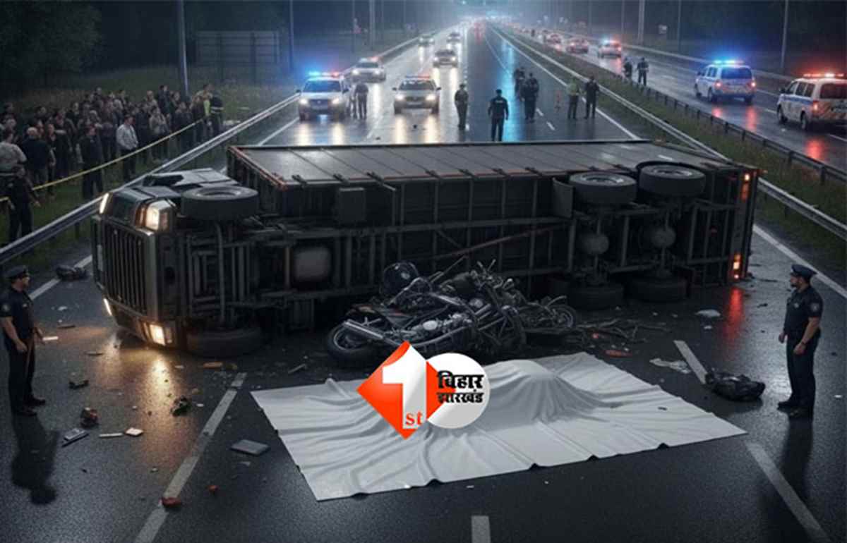 Bihar road accident : बिहार में ट्रक हादसा, दो भाईयों की सड़क हादसे में दर्दनाक मौत; परिवार में मातम