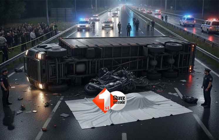 Bihar road accident : बिहार में ट्रक हादसा, दो भाईयों की सड़क हादसे में दर्दनाक मौत; परिवार में मातम