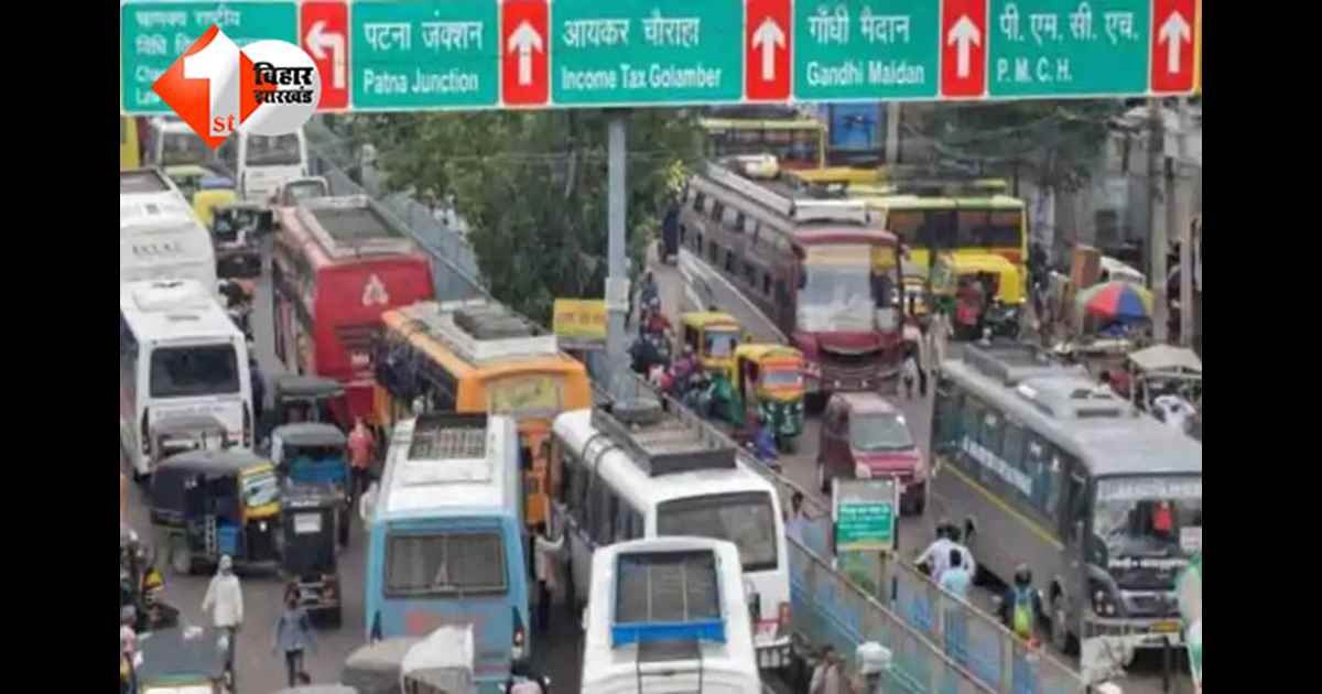 Patna traffic diversion : घर से निकलने से पहले जरूर पढ़ लें यह खबर, कल इन रास्तों पर नहीं चलेंगे ऑटो या बस; जानिए क्या है वजह 