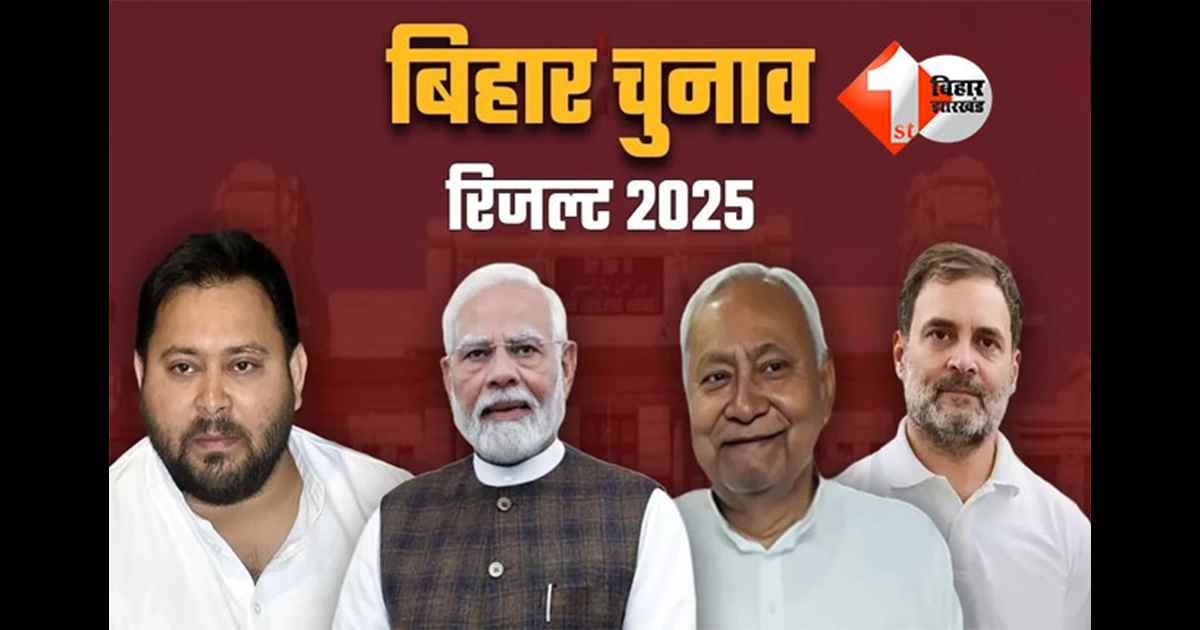 Bihar Election Result 2025