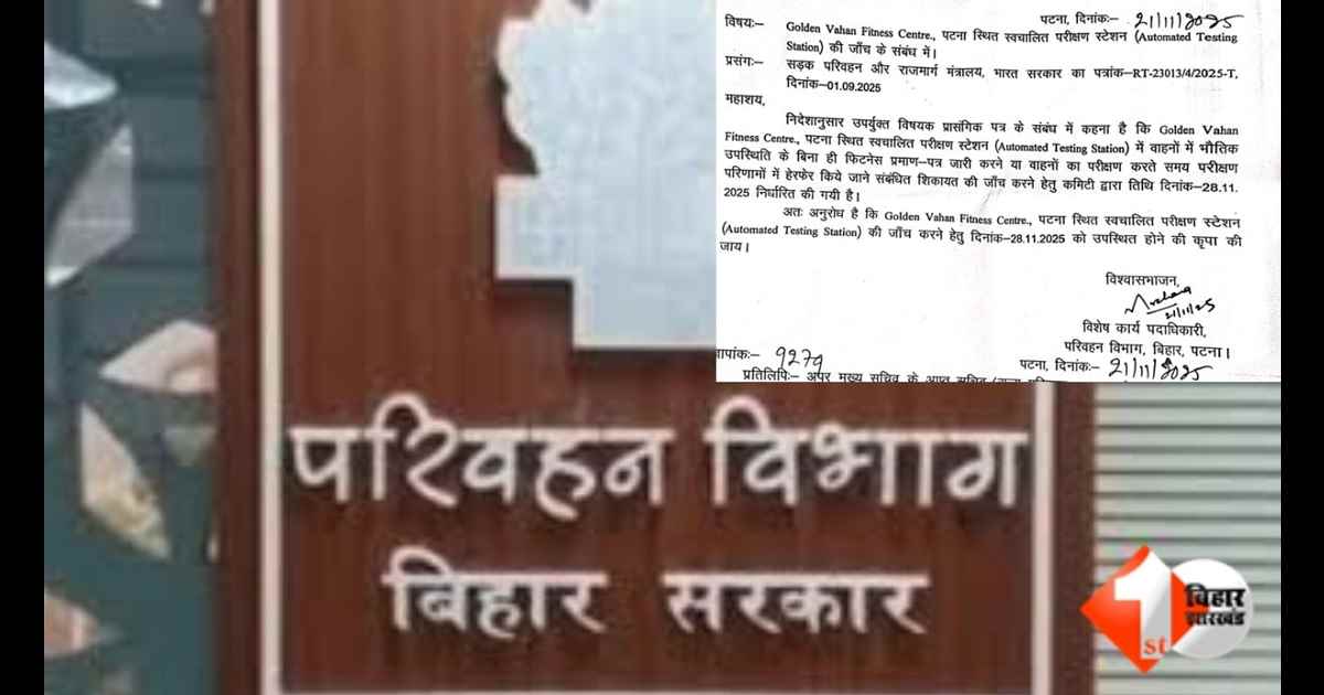 Bihar Transport News  स्वचालित वाहन जांच केंद्र  Vehicle Fitness Certificate Scam  MORTH Action Bihar  पटना वाहन फिटनेस जांच  भागलपुर वाहन जांच केंद्र बंद  दरभंगा ऑटोमेटेड टेस्टिंग सेंटर  Golden Vahan