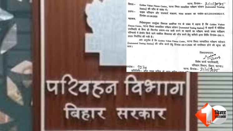 Bihar Transport News  स्वचालित वाहन जांच केंद्र  Vehicle Fitness Certificate Scam  MORTH Action Bihar  पटना वाहन फिटनेस जांच  भागलपुर वाहन जांच केंद्र बंद  दरभंगा ऑटोमेटेड टेस्टिंग सेंटर  Golden Vahan