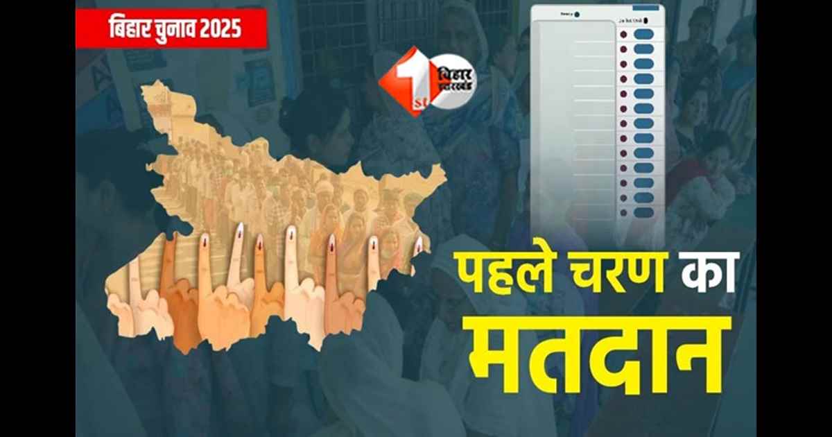 Bihar Election 2025 : बिहार के अंदर पहले फेज में 13 % हुआ मतदान, पटना में जानिए कितने लोग निकल रहे घरों से बाहर 
