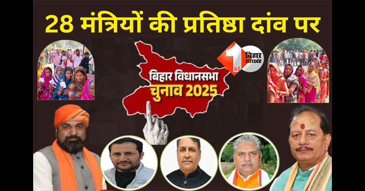 Bihar result 2025 : 28 मंत्रियों और 14 पूर्व सांसदों की प्रतिष्ठा दांव पर, आज तय होगी जीत-हार