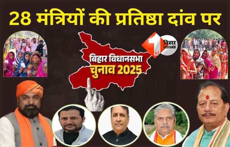 Bihar result 2025 : 28 मंत्रियों और 14 पूर्व सांसदों की प्रतिष्ठा दांव पर, आज तय होगी जीत-हार