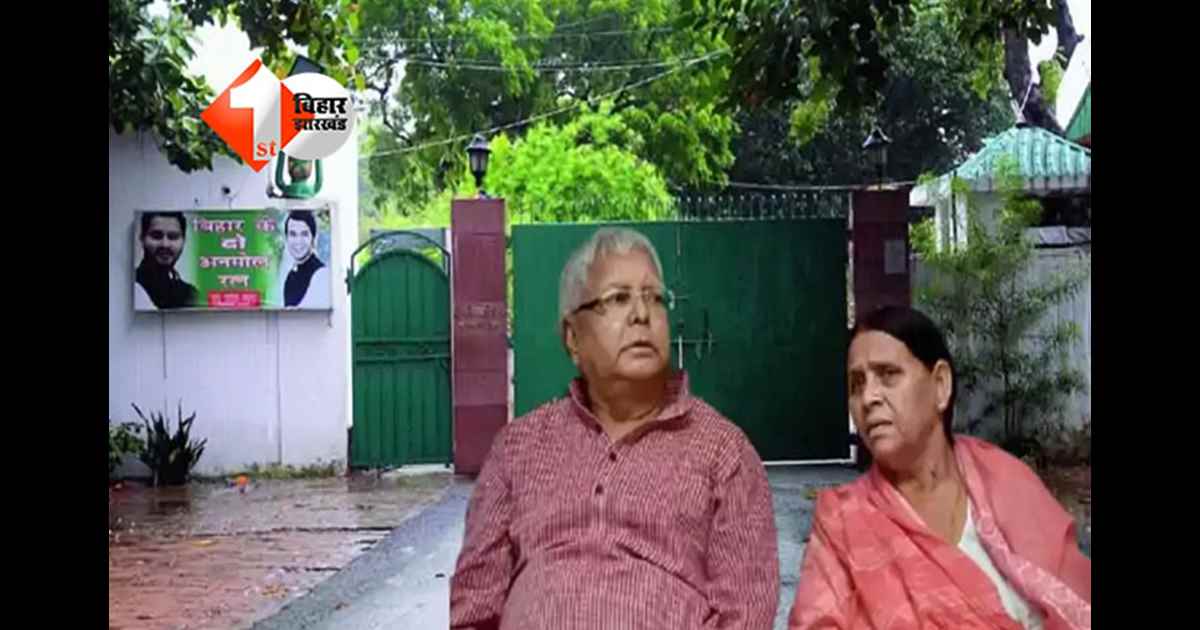 Lalu Yadav : 'किसी हाल में राबड़ी आवास खाली नहीं करेंगे...', बोले प्रदेश अध्यक्ष - 20 साल में क्यों नहीं किया ऐसा काम; सरकार के नोटिस पर भड़की पार्टी