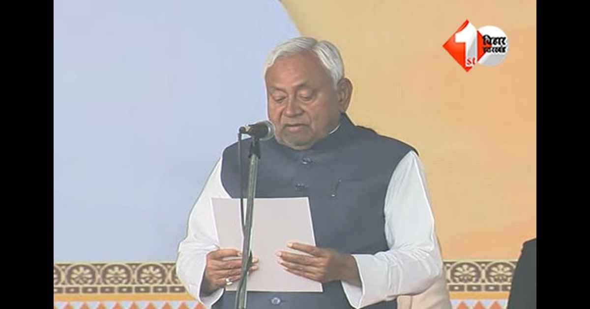 Nitish Kumar Oath : मैं नीतीश कुमार… नीतीश कुमार ने 10वीं बार ली CM पद की शपथ, बिहार में बना नया राजनीतिक रिकॉर्ड