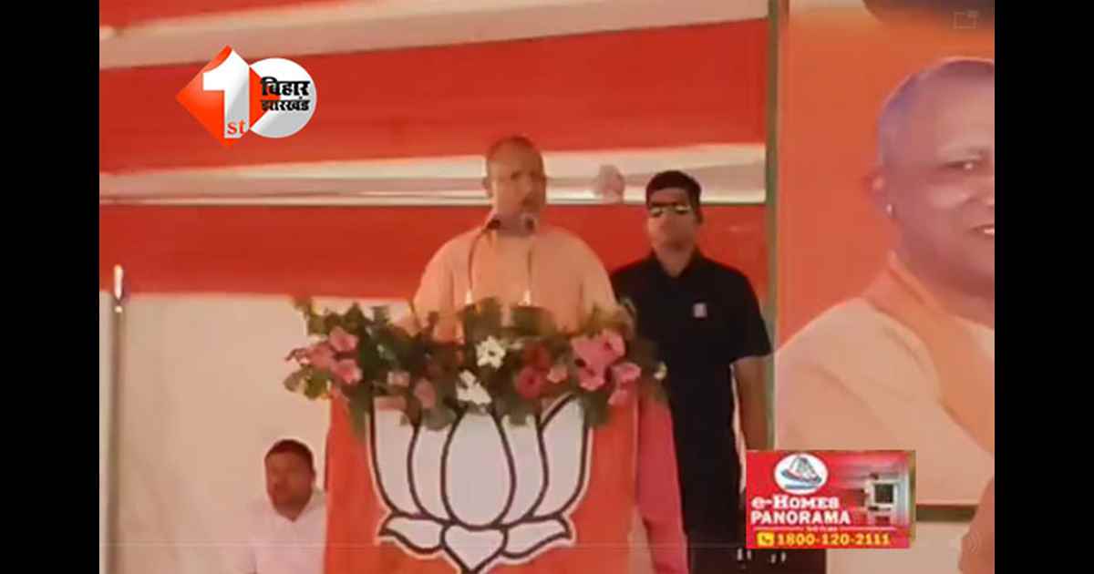 Bihar Election : योगी आदित्यनाथ ने बगहा में जनसभा को संबोधित, कहा - “लालटेन युग खत्म, अब एलईडी का दौर है”