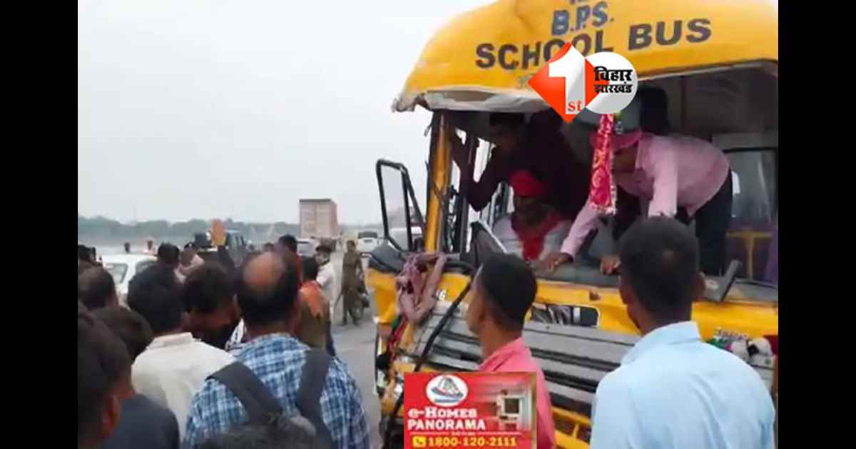 Koilwar bridge accident : कोइलवर सिक्सलेन पुल पर स्कूल बस और कंटेनर की टक्कर, ड्राइवर की हालत गंभीर
