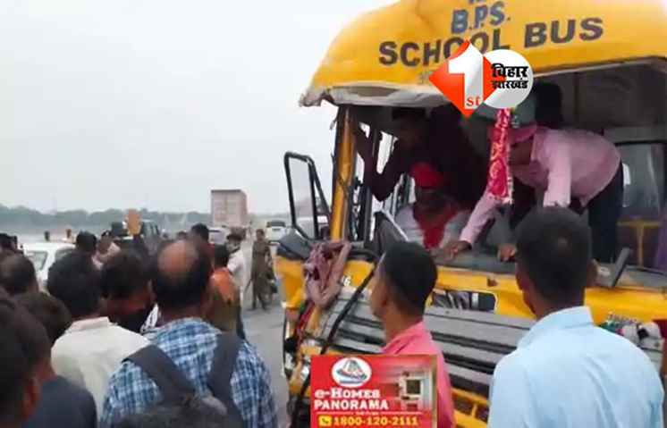 Koilwar bridge accident : कोइलवर सिक्सलेन पुल पर स्कूल बस और कंटेनर की टक्कर, ड्राइवर की हालत गंभीर