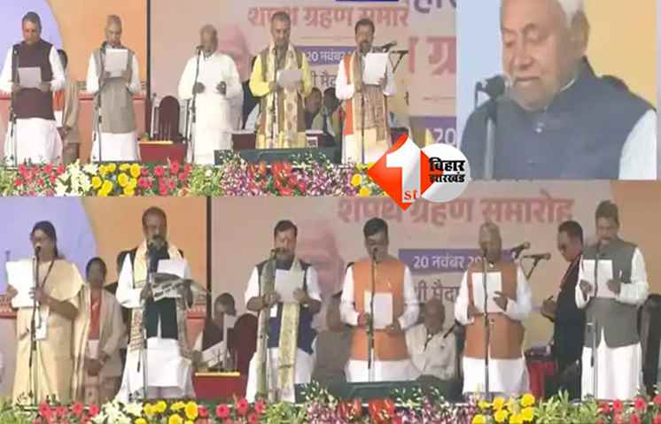 Bihar NDA Government : Bihar NDA Government : नीतीश कुमार ने 10वीं बार ली CM पद की शपथ, अब बुलाई कैबिनेट की बैठक; 26 नए मंत्रियो के साथ बनी सरकार