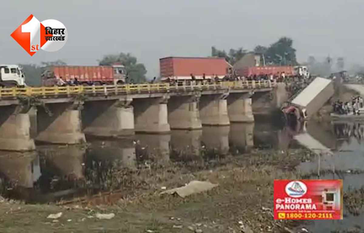 Karja bridge incident : मुज़फ़्फ़रपुर में बड़ा हादसा: करजा पुल की रेलिंग तोड़कर नदी में गिरा कंटेनर, बाल-बाल बचे राहगीर