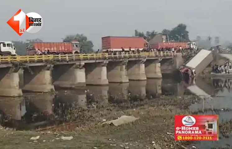 Karja bridge incident : मुज़फ़्फ़रपुर में बड़ा हादसा: करजा पुल की रेलिंग तोड़कर नदी में गिरा कंटेनर, बाल-बाल बचे राहगीर