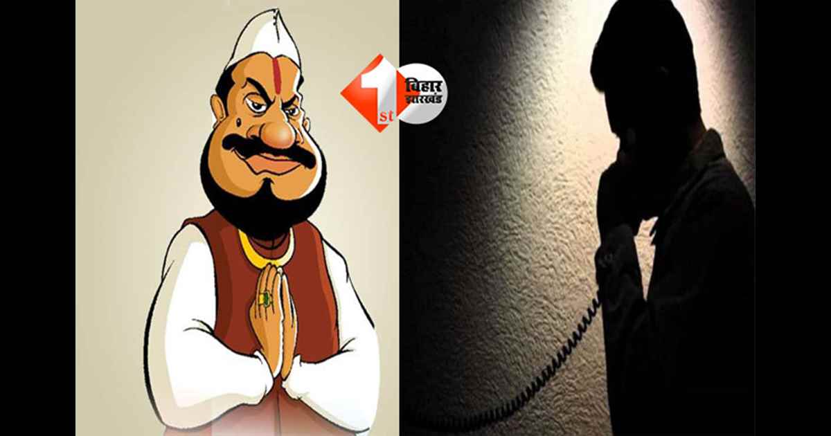 Patna crime : पटना में बैटरी कारोबारी से दो करोड़ की रंगदारी की मांग, विधायक के नाम पर आया धमकी भरा कॉल