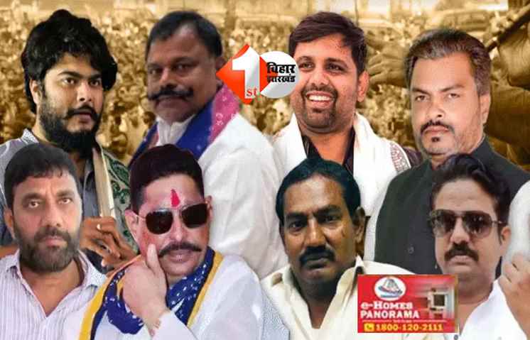 Bihar Election 2025 : : बाहुबलियों वाली 15 सीटों पर कड़ा मुकाबला, आज किसका होगा परचम; जेल में बंद हैं अनंत और रीतलाल 