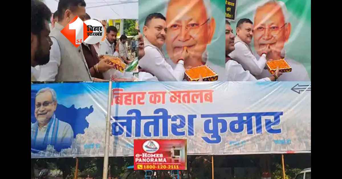 Bihar Election Results : एनडीए को प्रचंड बढ़त, बीजेपी सबसे बड़ी पार्टी बनकर उभर रही;  'हमरे बिहार का एके स्टार, हर बार नीतीशे कुमार', NDA में बंटने लगी मिठाई 