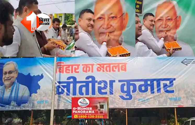 Bihar Election Results : एनडीए को प्रचंड बढ़त, बीजेपी सबसे बड़ी पार्टी बनकर उभर रही;  'हमरे बिहार का एके स्टार, हर बार नीतीशे कुमार', NDA में बंटने लगी मिठाई 